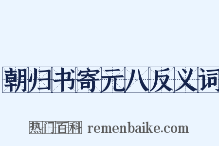 朝归书寄元八反义词是什么意思的图片